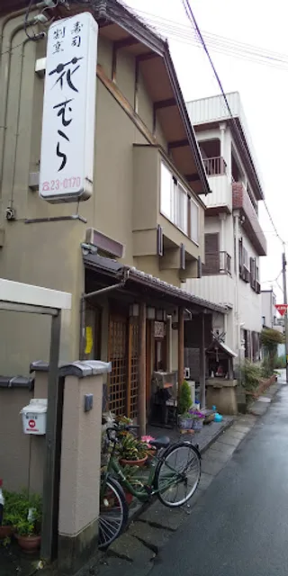 花むら本店