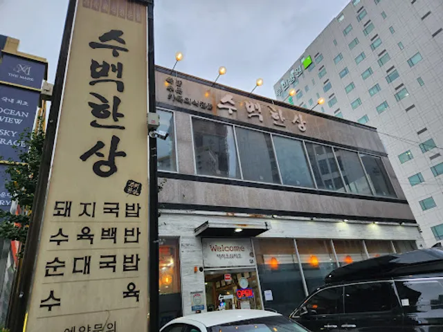 수백한상