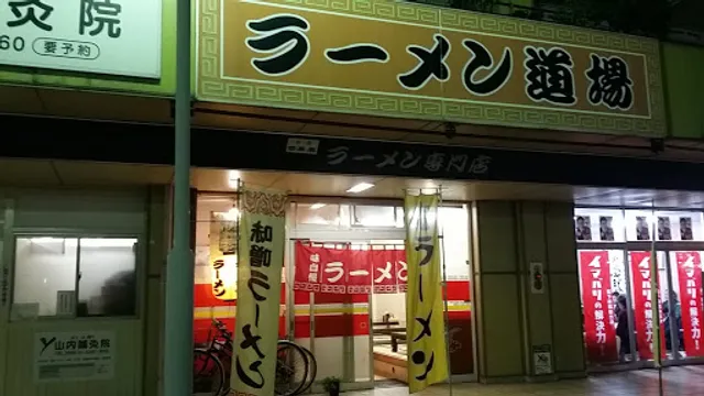 ラーメン道場