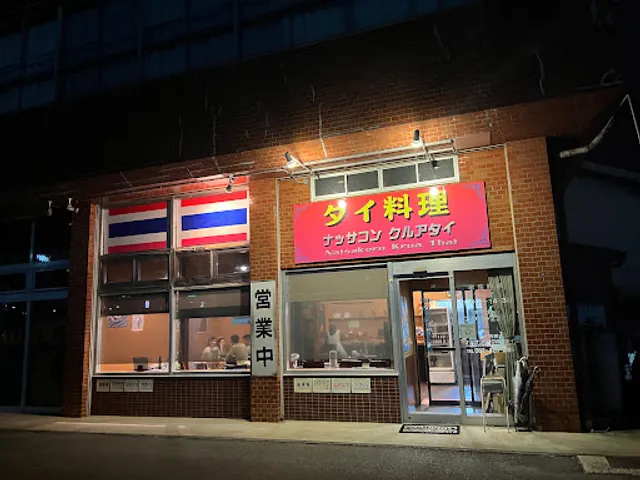 ナッサコン・クルアタイ