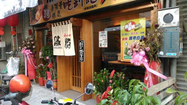 豚將日本拉麵•龍井店•