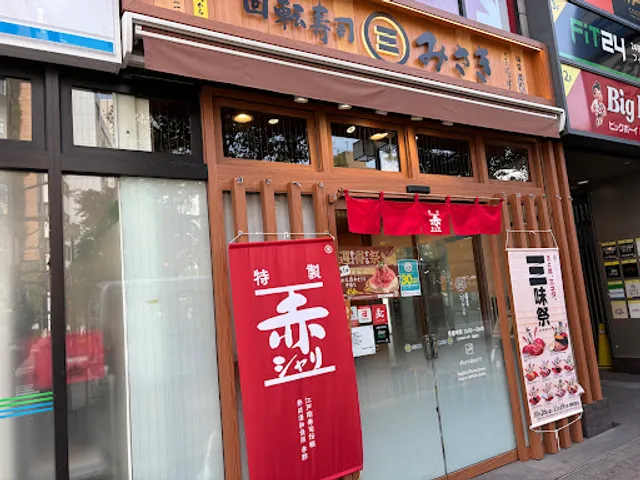 回転寿司みさき 大森東口店