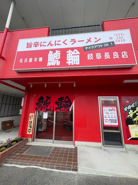 名古屋辛麺 鯱輪 岐阜長良店