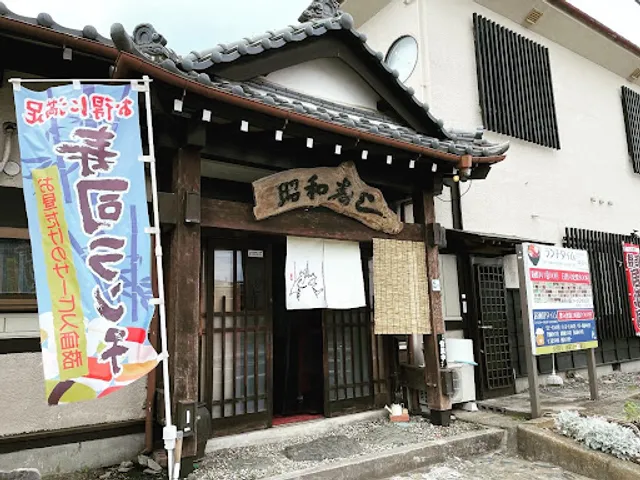 昭和寿し大沼店