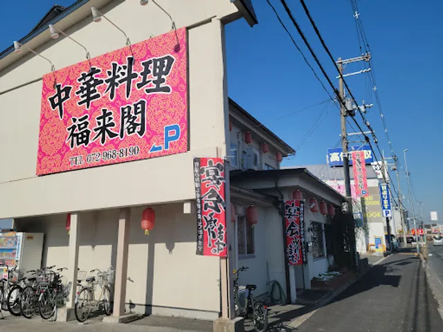 中華料理 福来閣