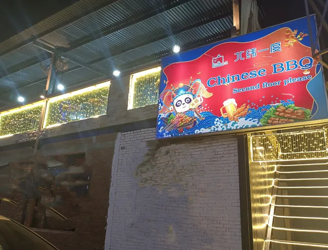 北纬一度BBQ Chinesee Restaurant BBQ