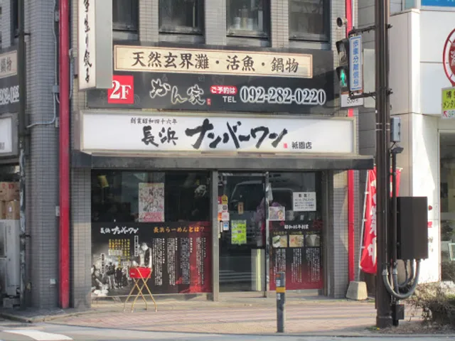 Nagahama Number One Gion Store