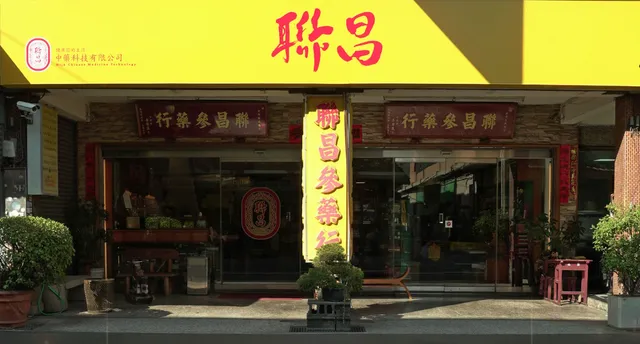聯昌中藥科技有限公司 (公休，詳細資訊及營業時間依公告為主)