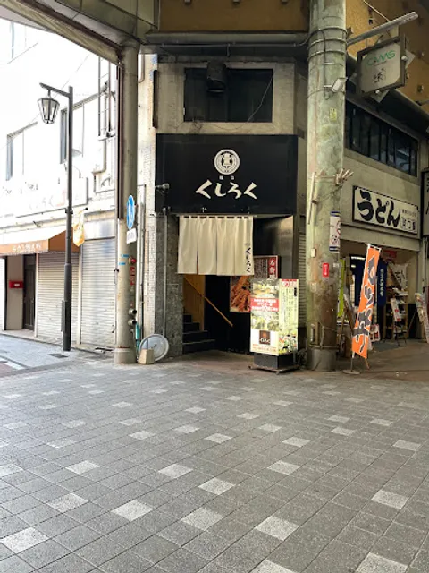 焼鳥 くしろく 黒崎店