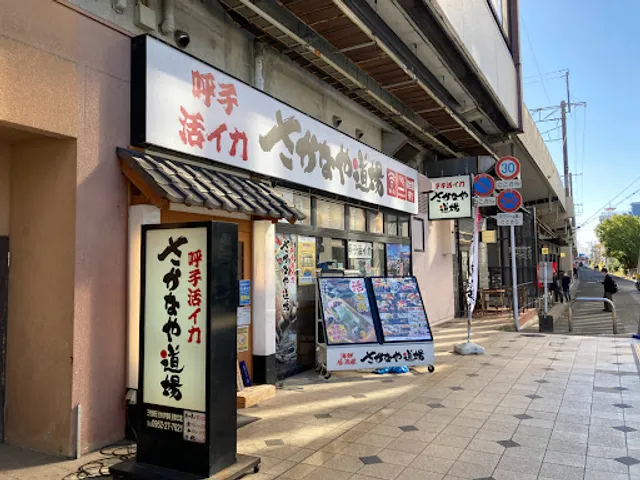 Yobuko Fresh Squid Sakanaya Dojo - Saga Station North Exit