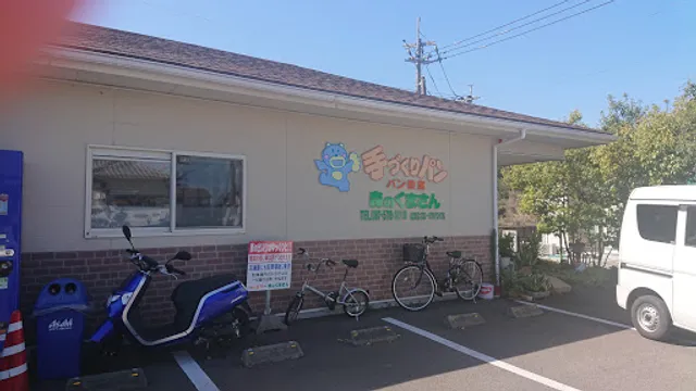 ベーカリー森のくまさん