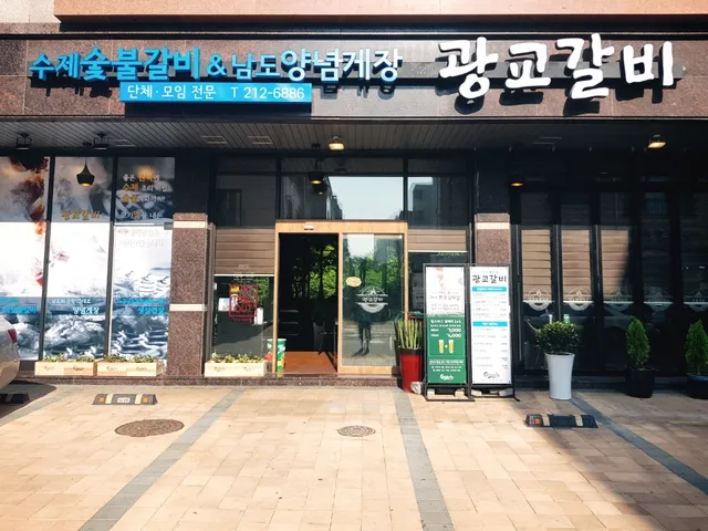 광교갈비