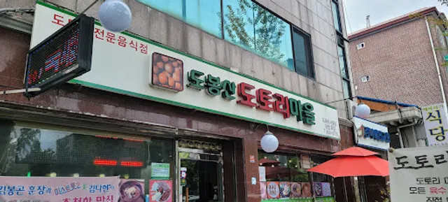 도토리마을