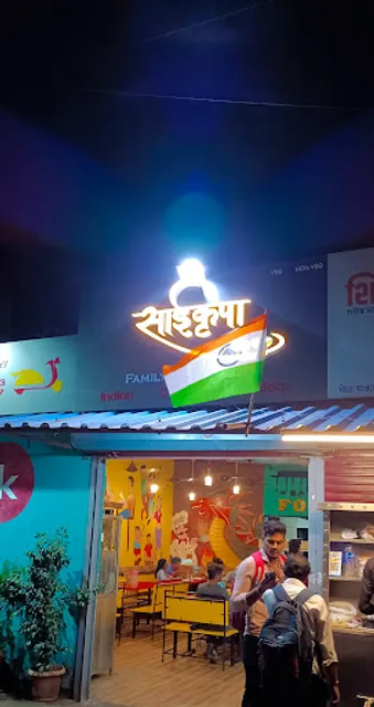 साईकृपा हॉटेल