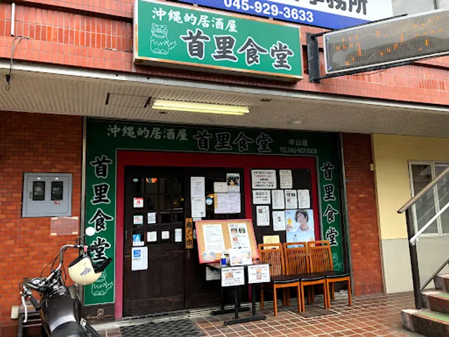 沖縄的居酒屋 首里食堂