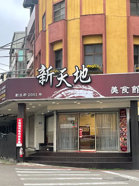 新天地美食館