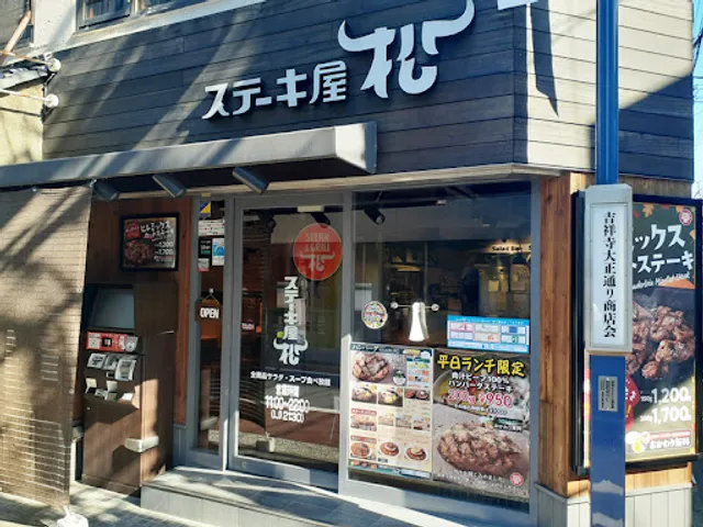 ステーキ屋松 吉祥寺店
