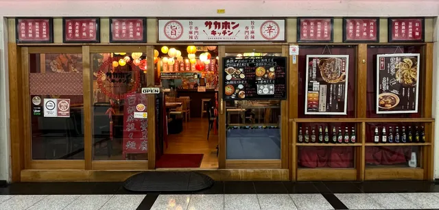 麻辣専門店サカホンキッチン-堺筋本町