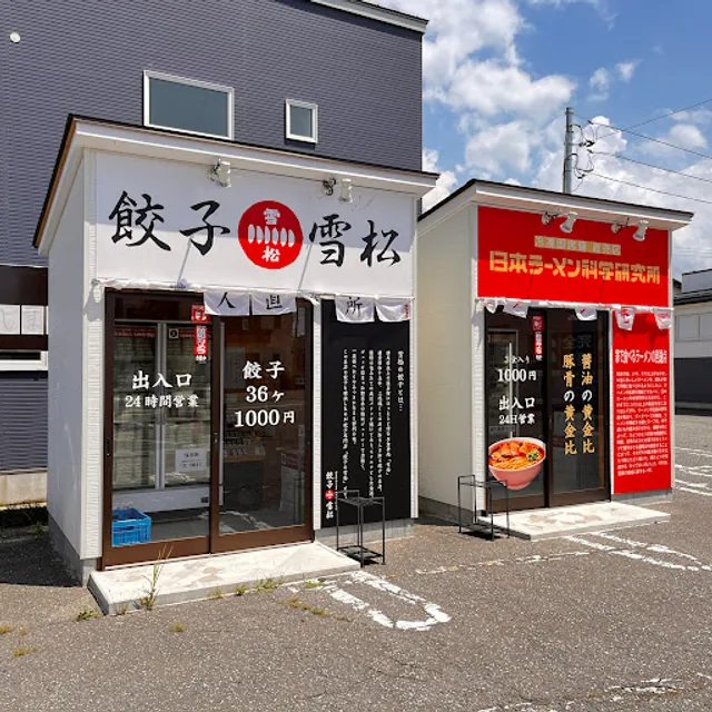 餃子の雪松 金沢店
