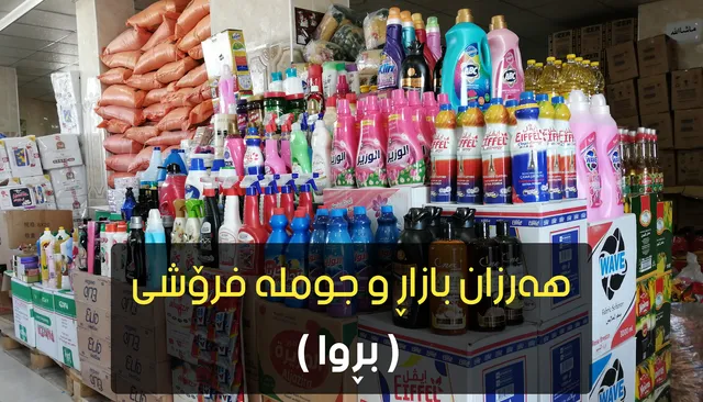 هەرزان بازاڕی هاوڵاتیان