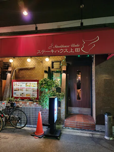 Ueda Steak House