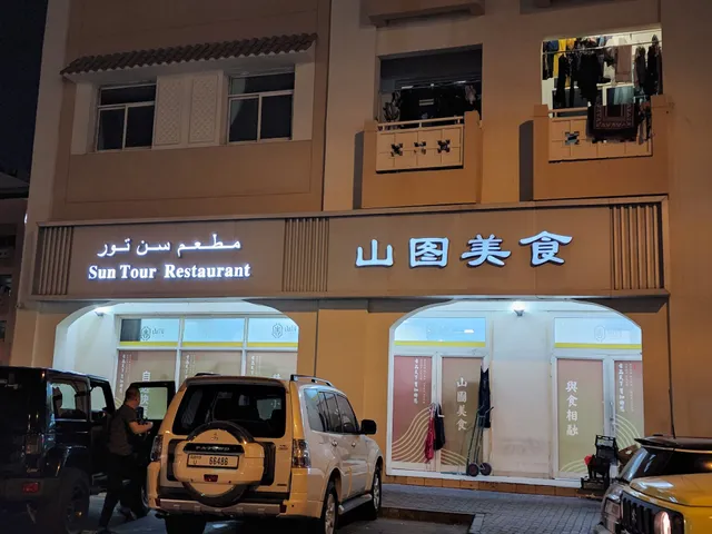 山图餐厅 Sun Tour