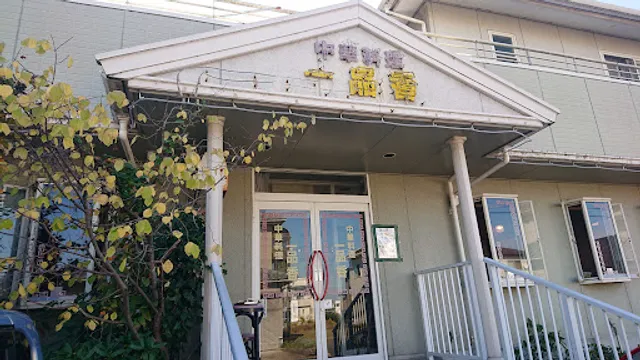 中華料理 一品香