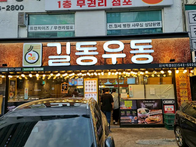 길동우동 신사역점