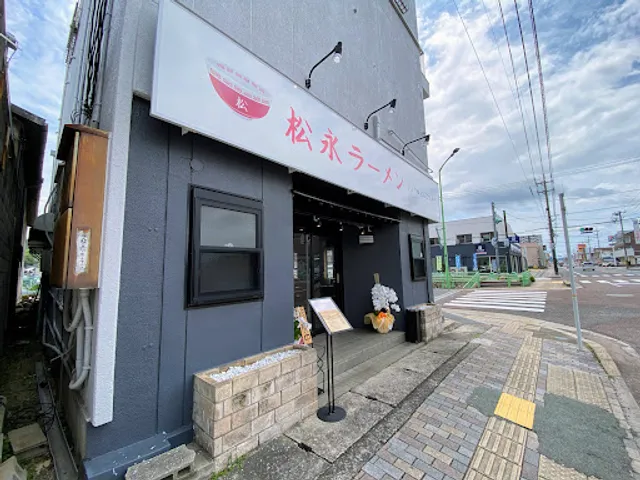 松永ラーメン