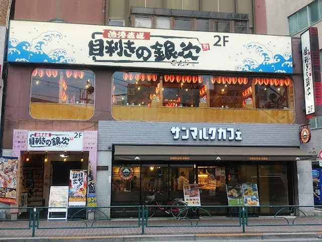 Seafood BBQ "Mekiki-no-Ginji" Okubo Station