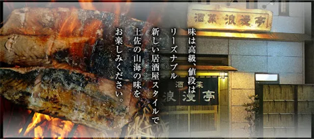 酒菜 浪漫亭 高知本店