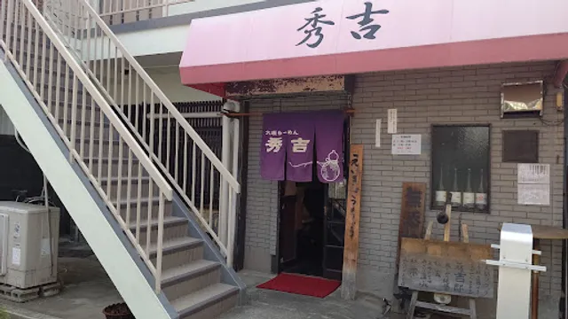 大坂らーめん 秀吉