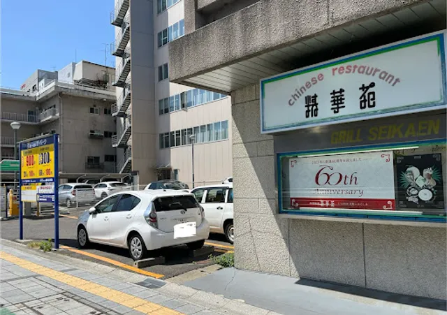 中国飯店 精華苑