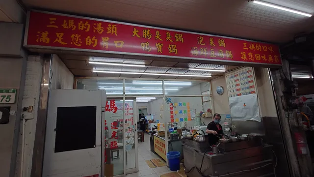 三媽臭臭鍋 中正店