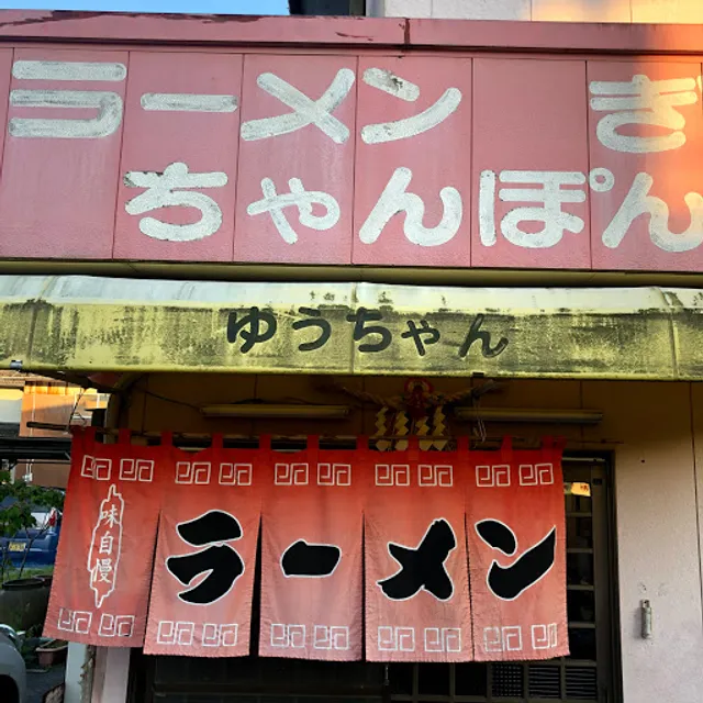 ゆうちゃんラーメン