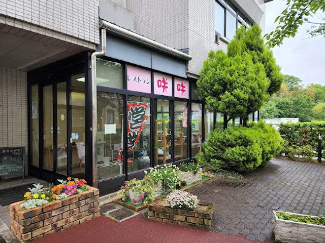 レストラン咲咲