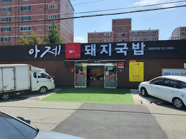 아제돼지국밥 김해직영점