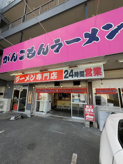 がんこもんラーメン 遠賀本店