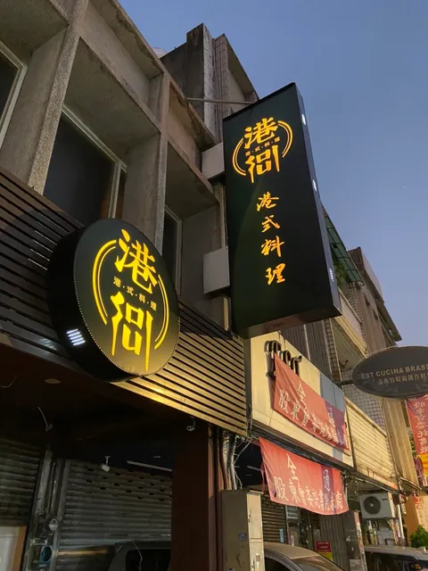 港Soul港式料理餐廳-中壢店