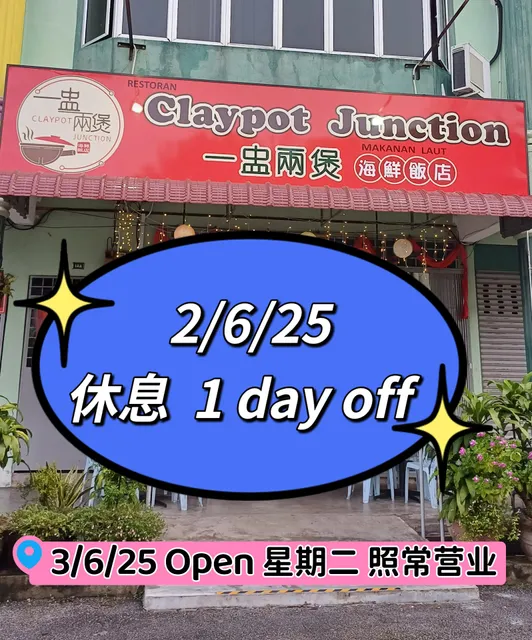 Claypot Junction 一盅兩煲