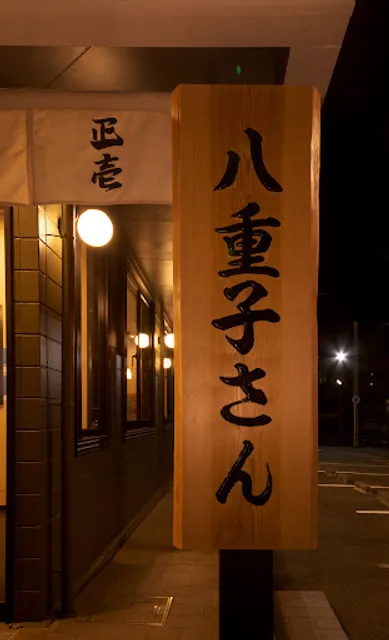 八重子さんの餃子