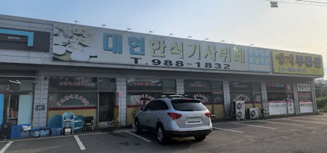 대현한식기사뷔페