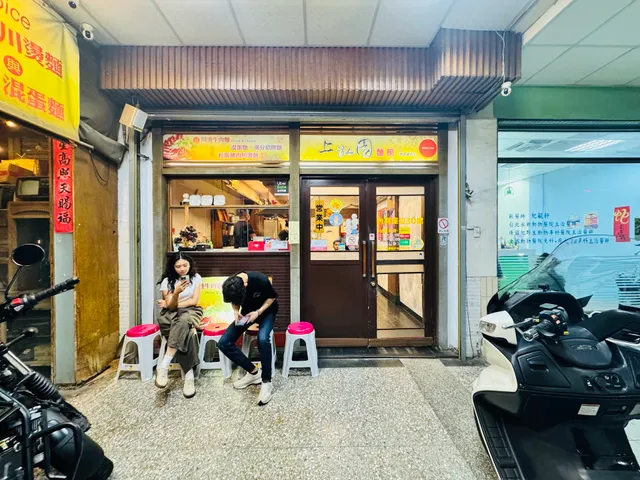 上泓園川燙牛肉麵