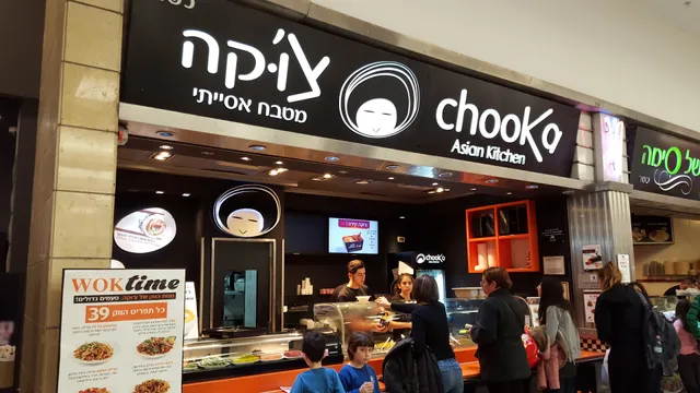 צ'וקה פתח תקוה