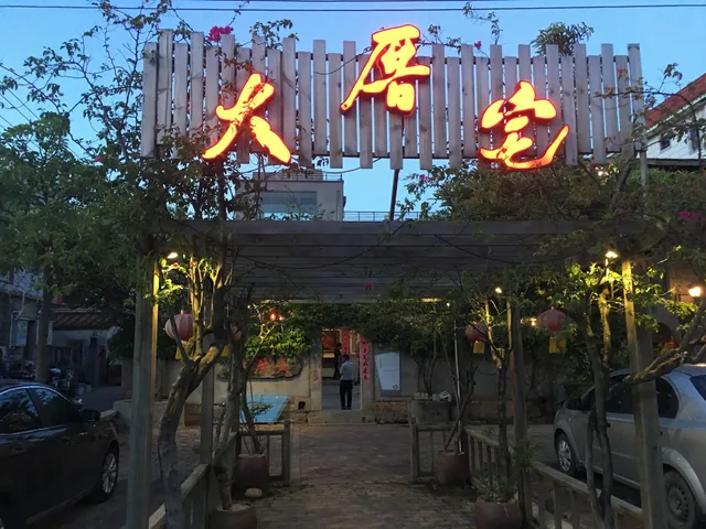 Dacuozhai Seafood Restaurant