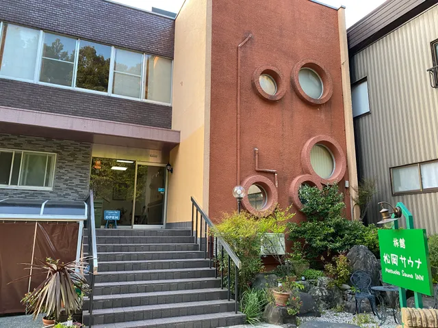 旅館 松岡サウナ