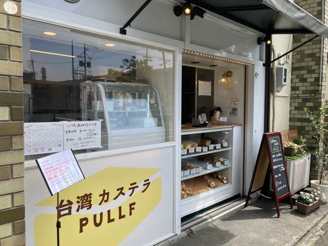 台湾カステラPULLF 静岡本店