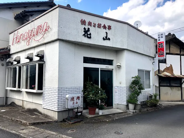 焼肉とお食事 花山