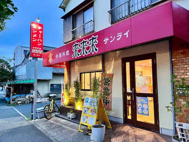 来来来 サンライ