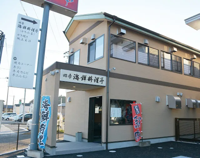 四季 海鮮料理亭